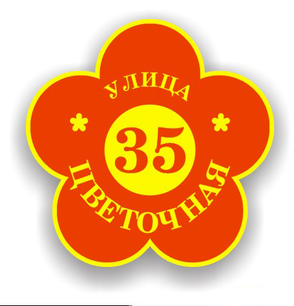 улица Цветочная